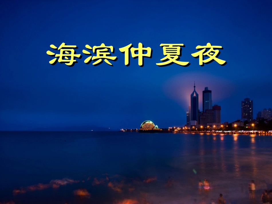 《海滨仲夏夜》ppt课件_第1页