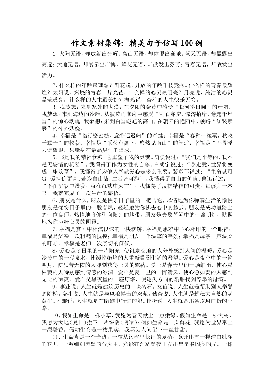 作文素材集锦：精美句子仿写100例_第1页