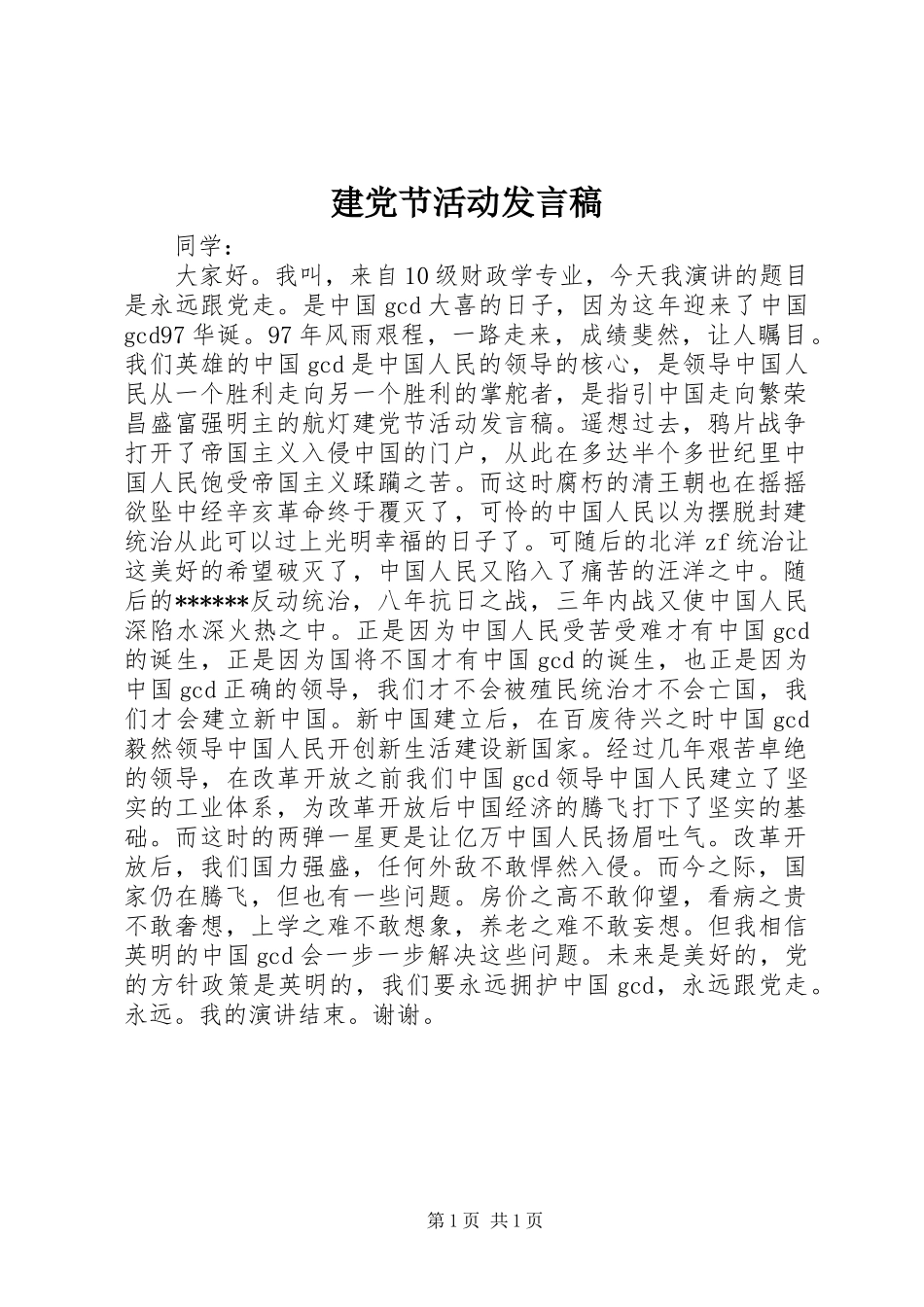 建党节活动发言稿_第1页