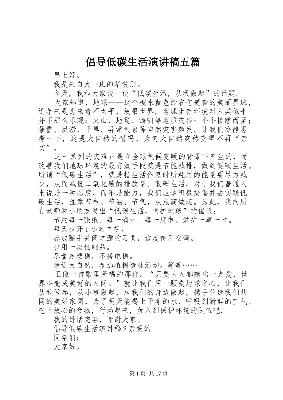 倡导低碳生活演讲稿五篇_第1页