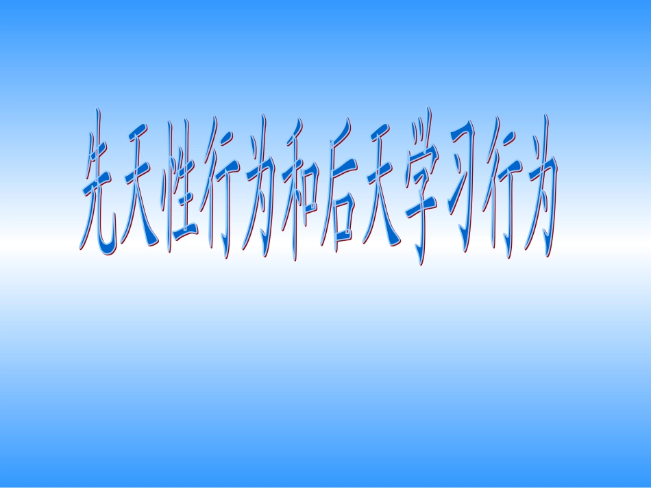 先天性行为和后天性行为_第1页
