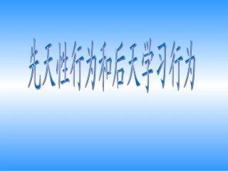 先天性行为和后天性行为
