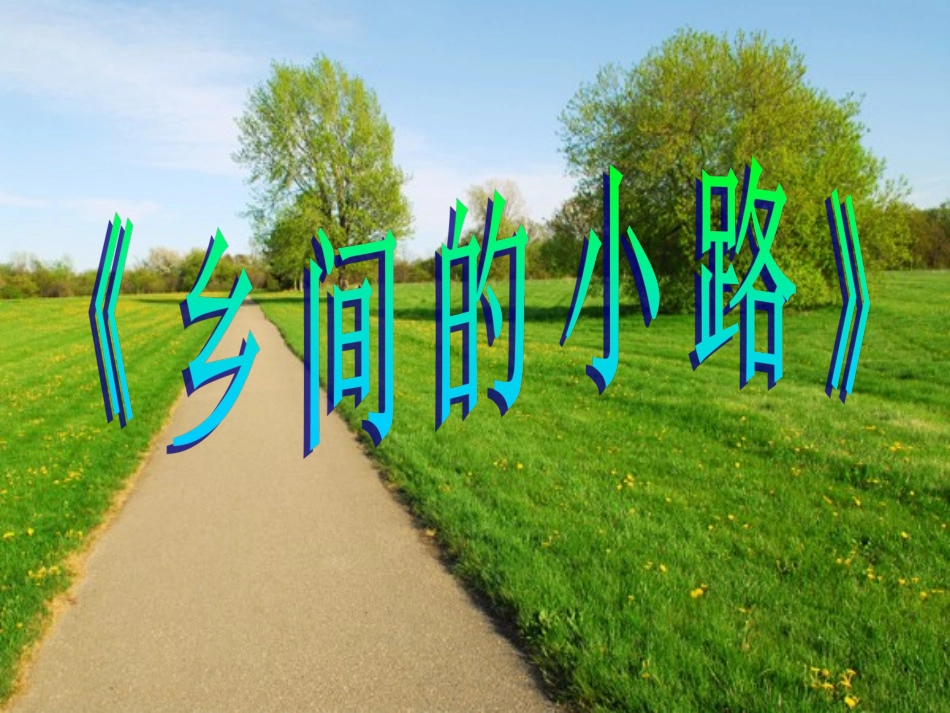 《乡间的小路》课件_第1页