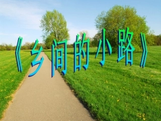 《乡间的小路》课件