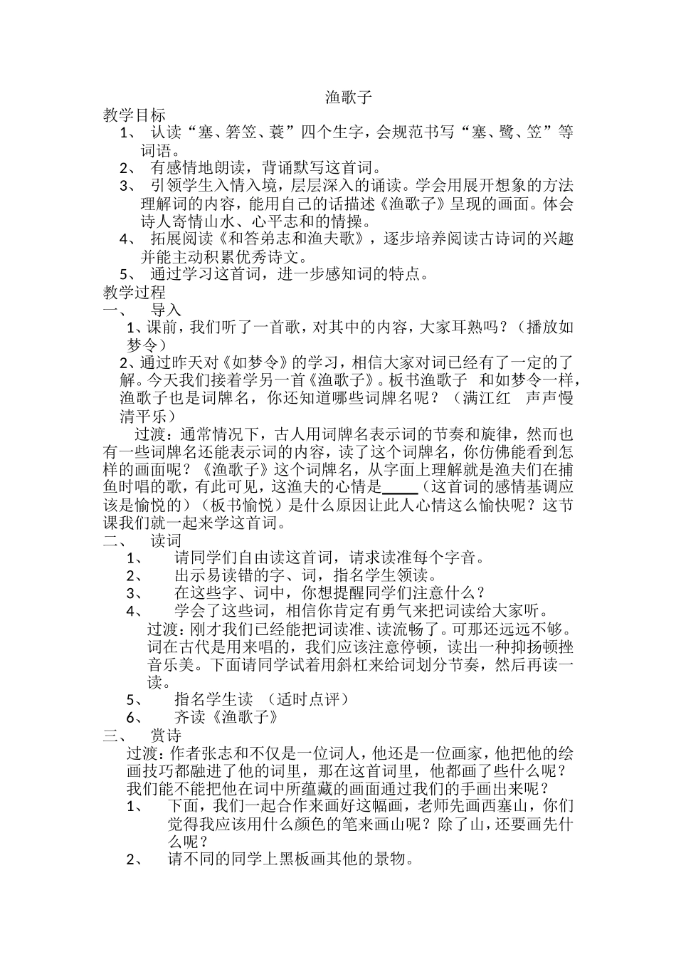 渔歌子教学设计 (2)_第1页