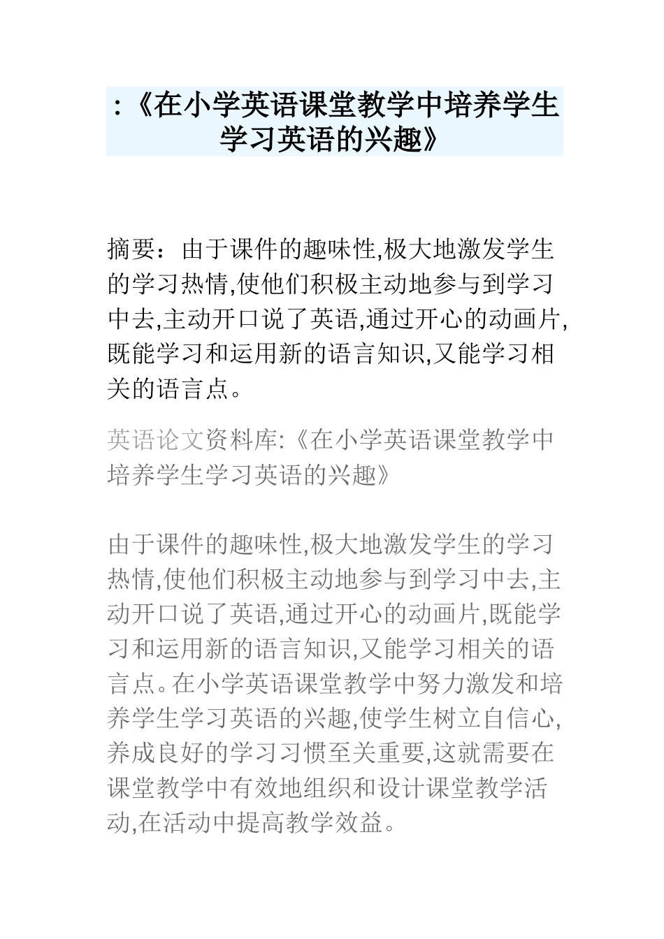 在小学英语课堂教学中培养学生学习英语的兴趣_第1页