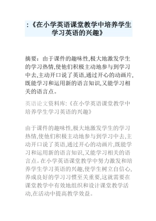 在小学英语课堂教学中培养学生学习英语的兴趣