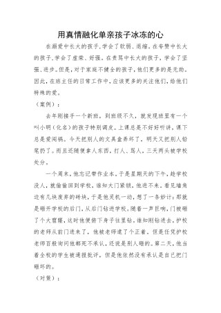 用真情融化单亲孩子冰冻的心