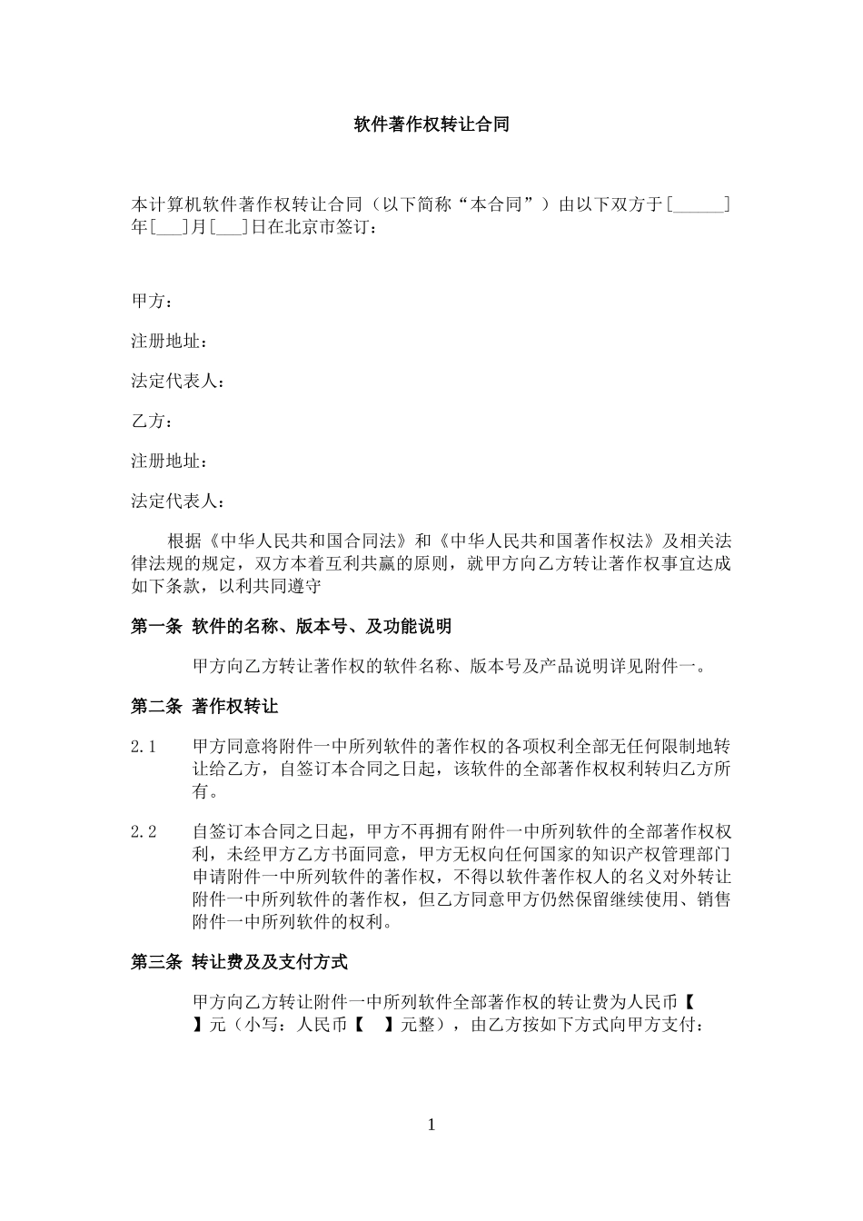 软件著作权转让协议_第1页