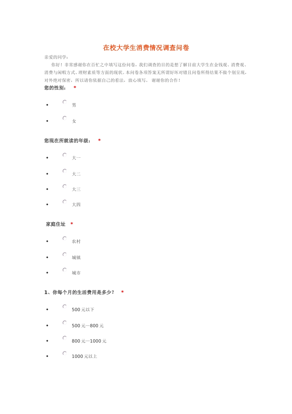 在校大学生消费情况调查问卷_第1页