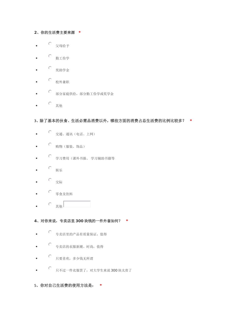 在校大学生消费情况调查问卷_第2页