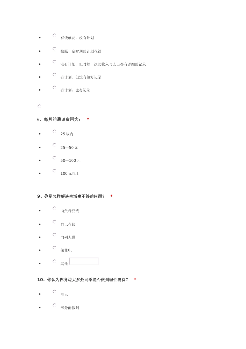在校大学生消费情况调查问卷_第3页