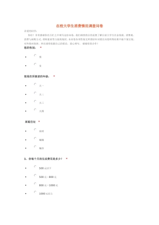 在校大学生消费情况调查问卷