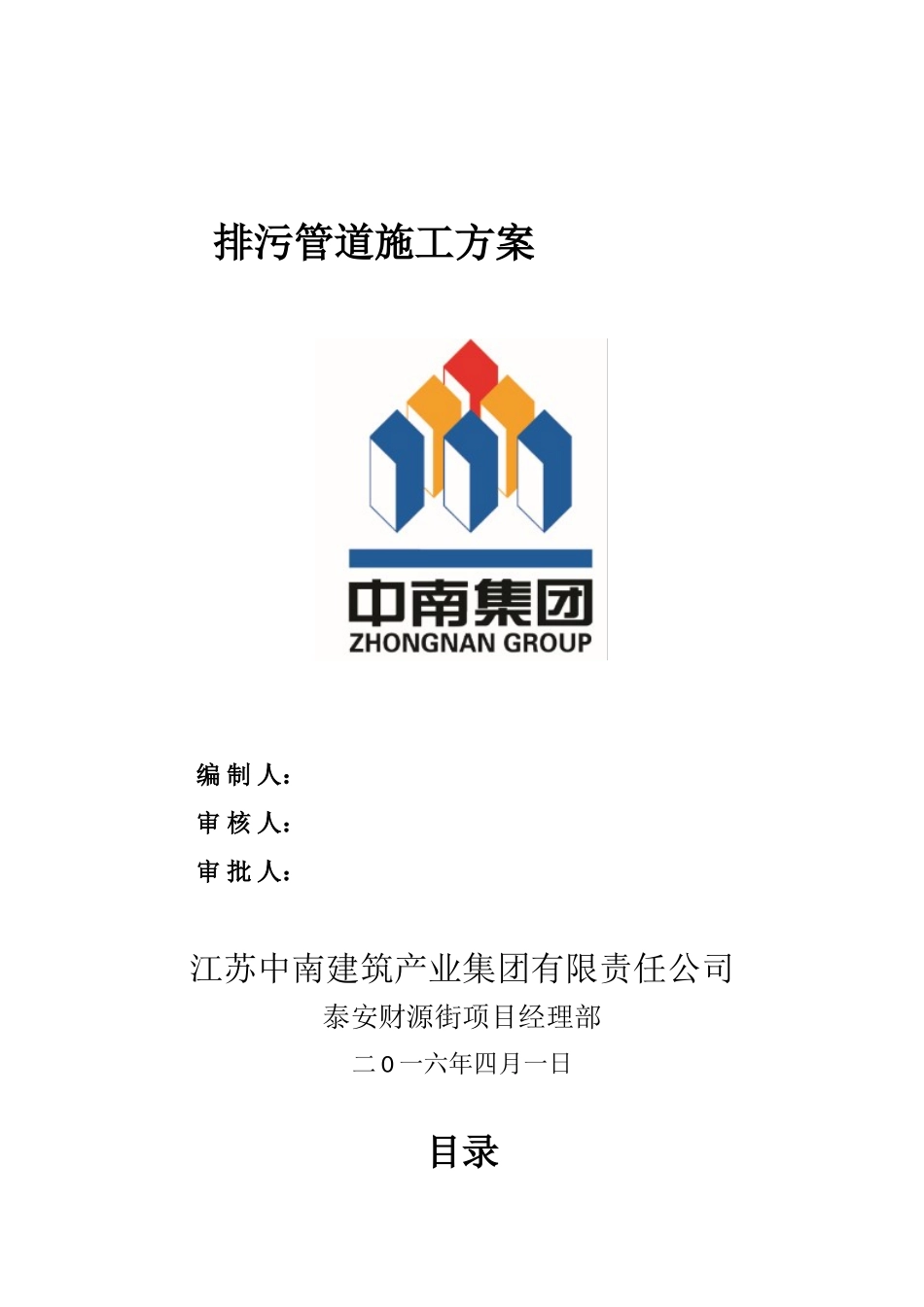 市政道路雨水污水管道施工方案_第1页