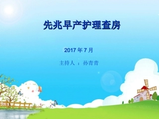 先兆早产护理查房