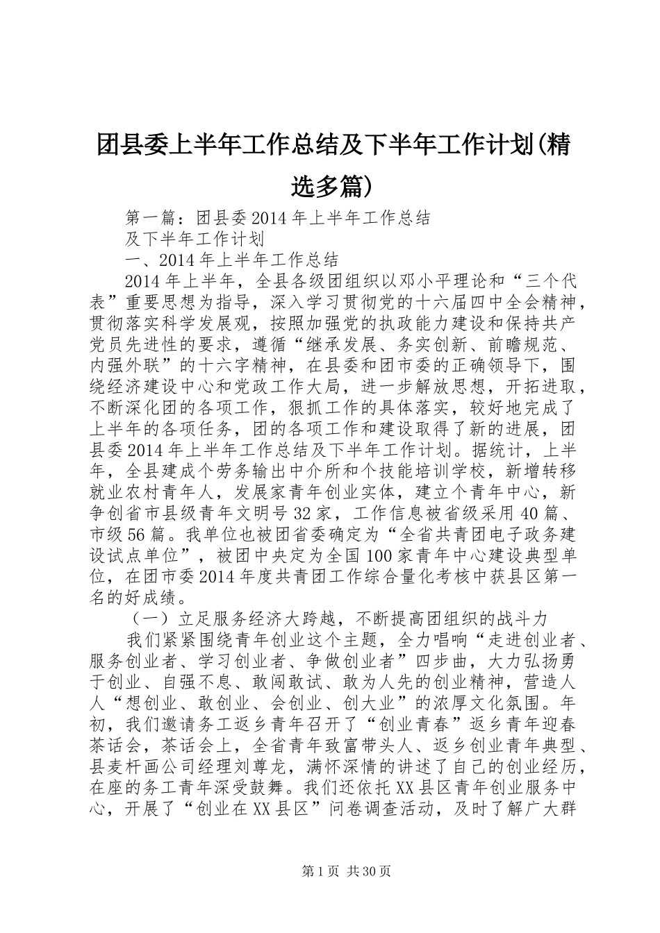 团县委上半年工作总结及下半年工作计划(精选多篇)_第1页