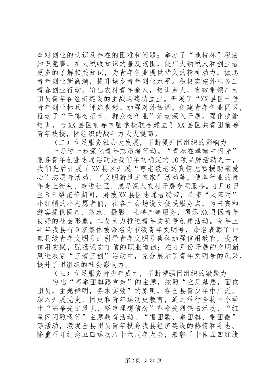 团县委上半年工作总结及下半年工作计划(精选多篇)_第2页