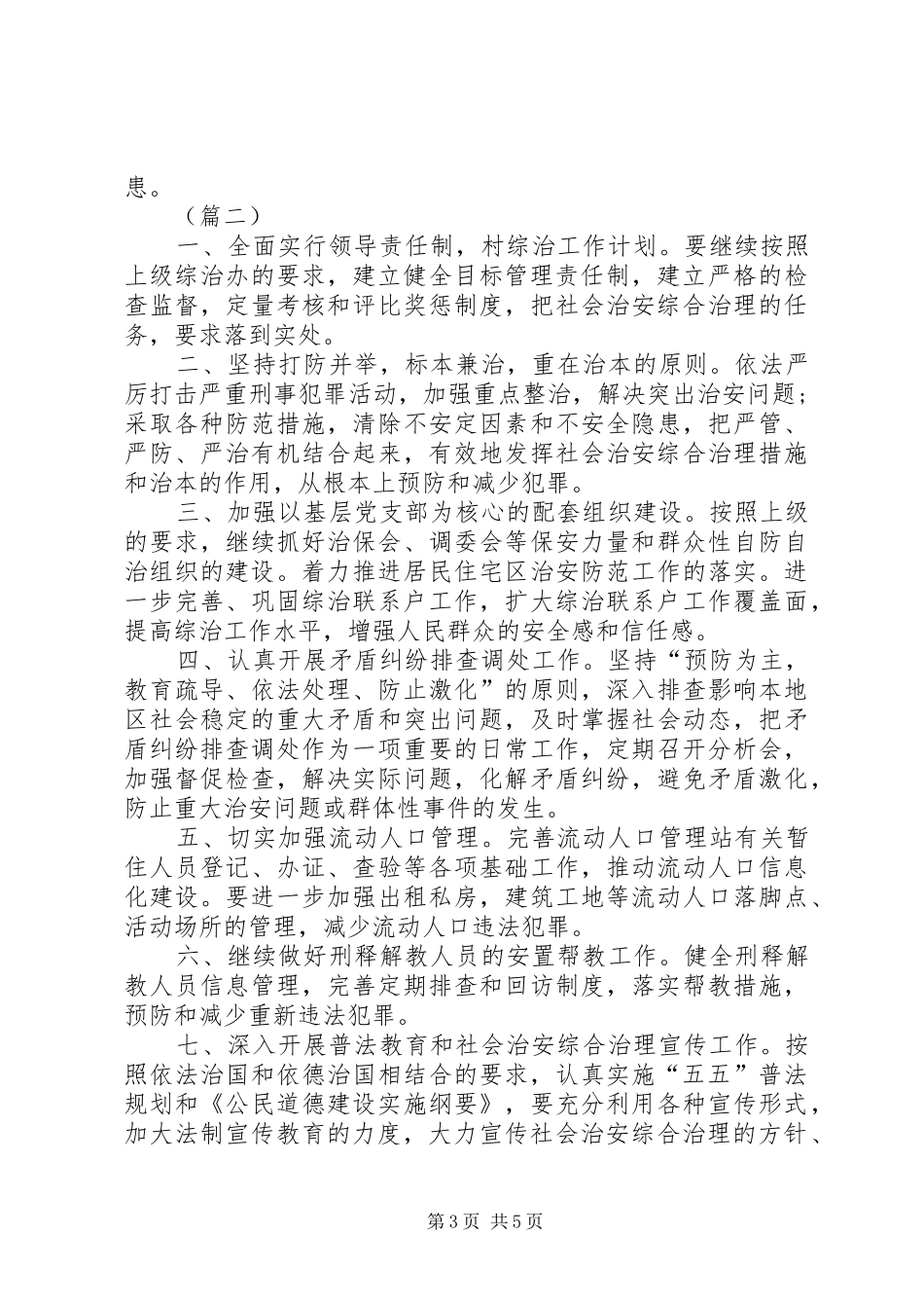 XX年综治工作计划三篇_第3页