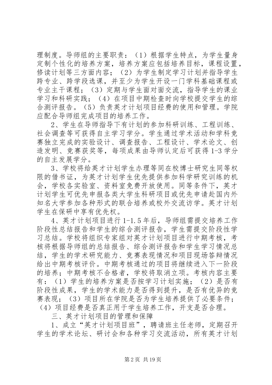 南京师范大学英才培养计划实施细则试行_第2页