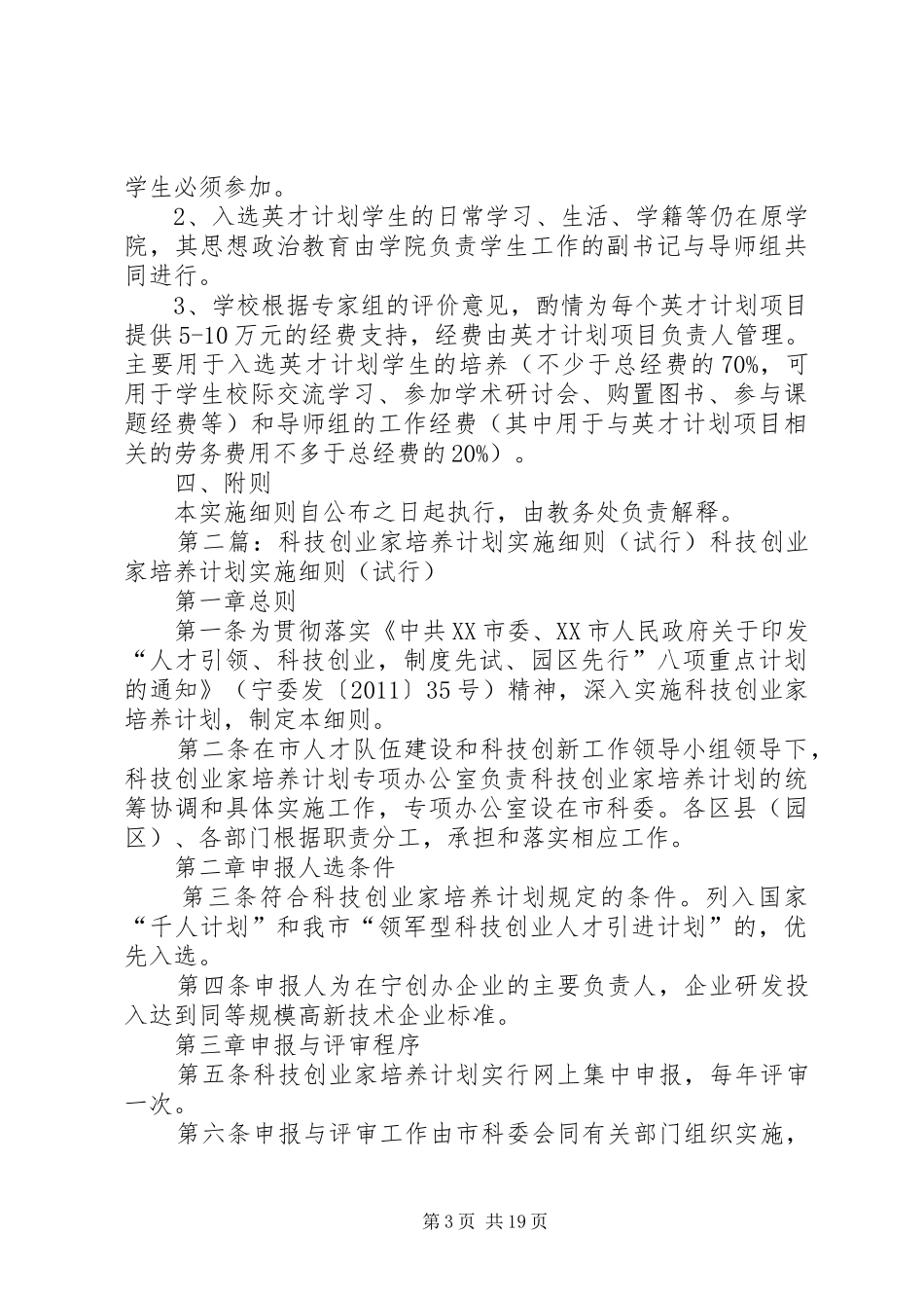 南京师范大学英才培养计划实施细则试行_第3页