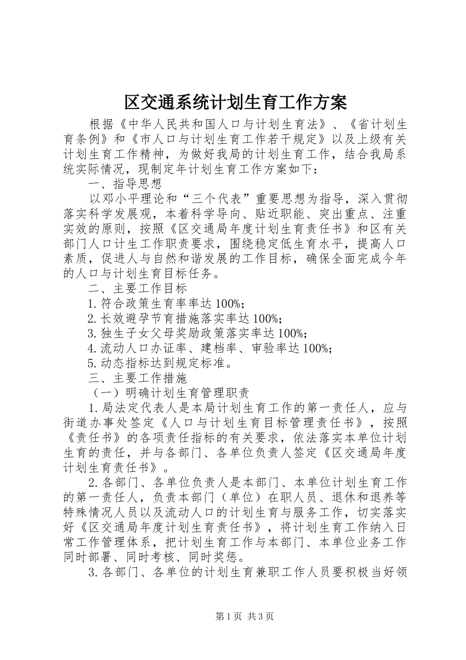区交通系统计划生育工作方案_第1页