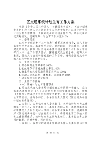 区交通系统计划生育工作方案