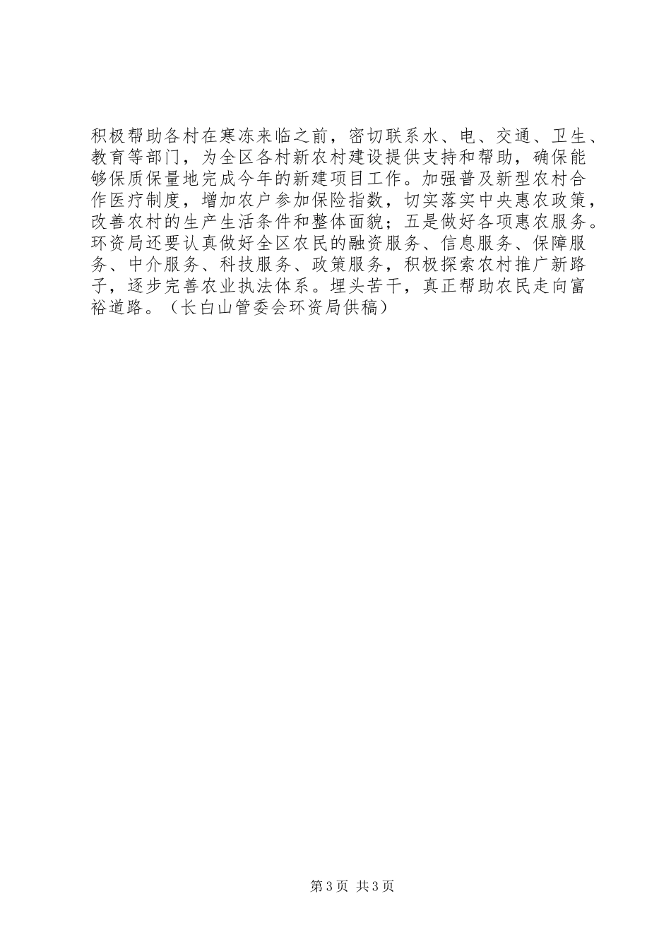 【长白山管委会上半年农业农村工作情况和下半年重点工作安排】长白山管委会_第3页