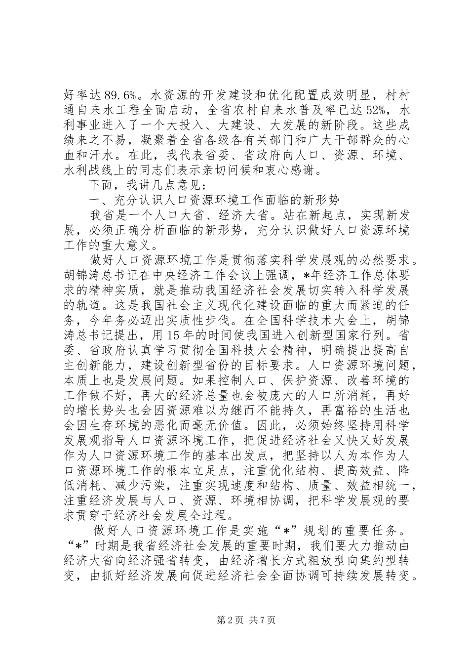 人口资源环境工作讲话_第2页