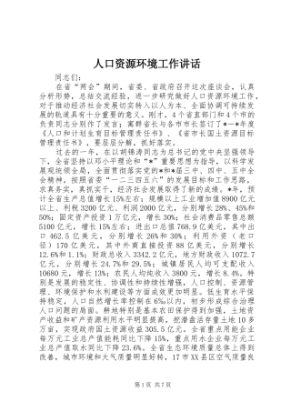 人口资源环境工作讲话