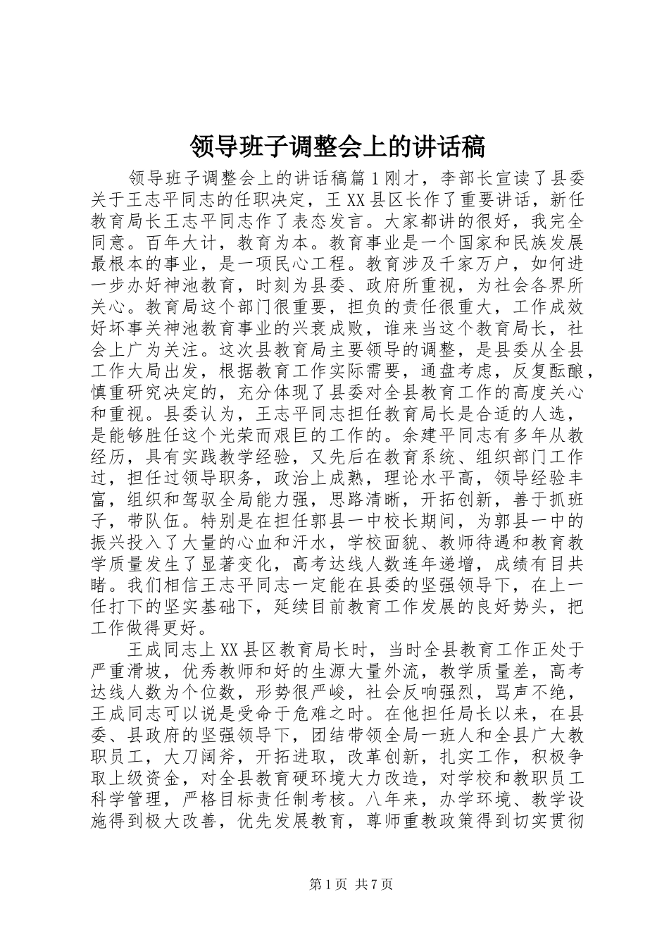 领导班子调整会上的讲话稿_第1页