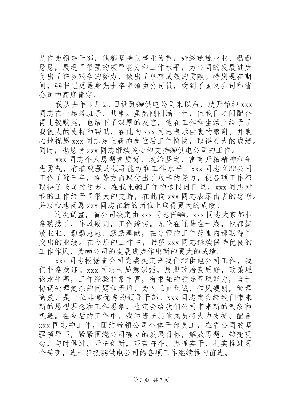 领导班子调整会上的讲话稿_第3页