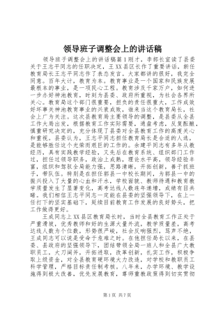 领导班子调整会上的讲话稿