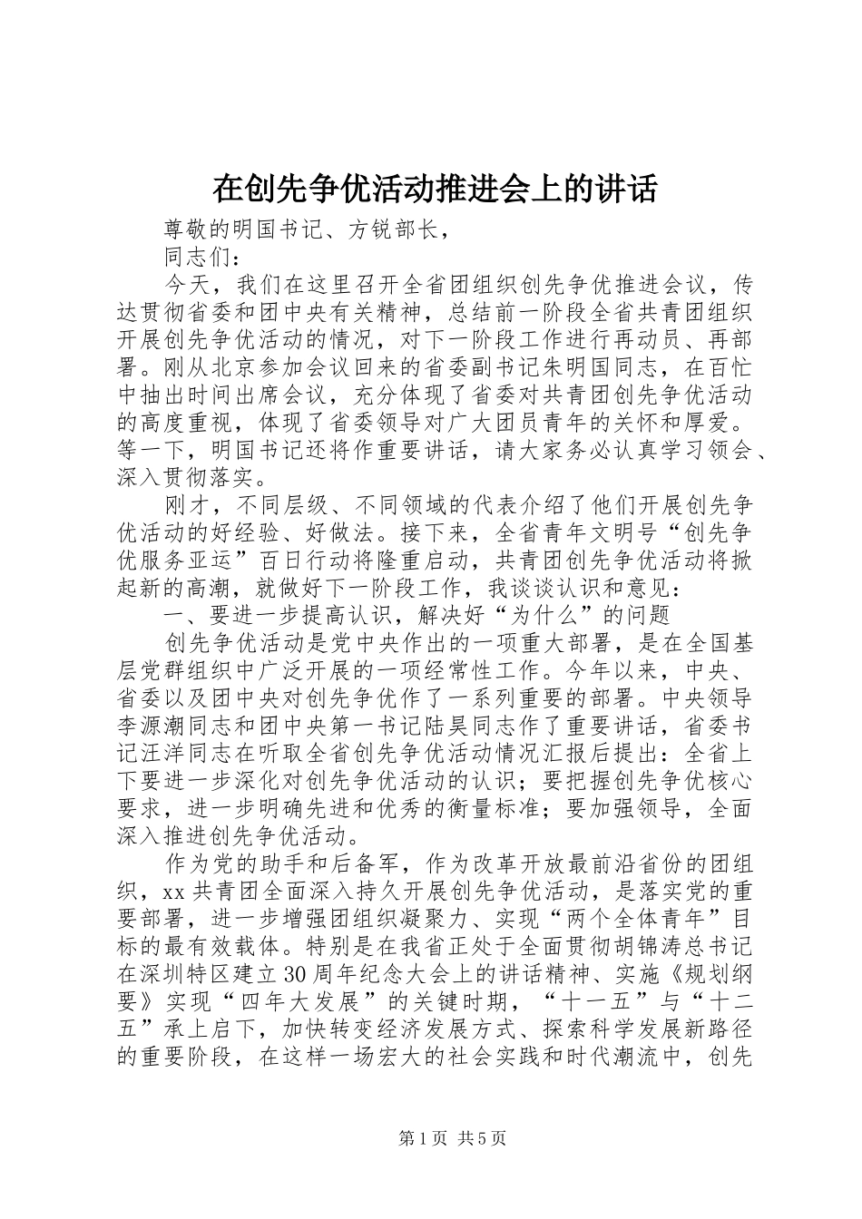 在创先争优活动推进会上的讲话_第1页