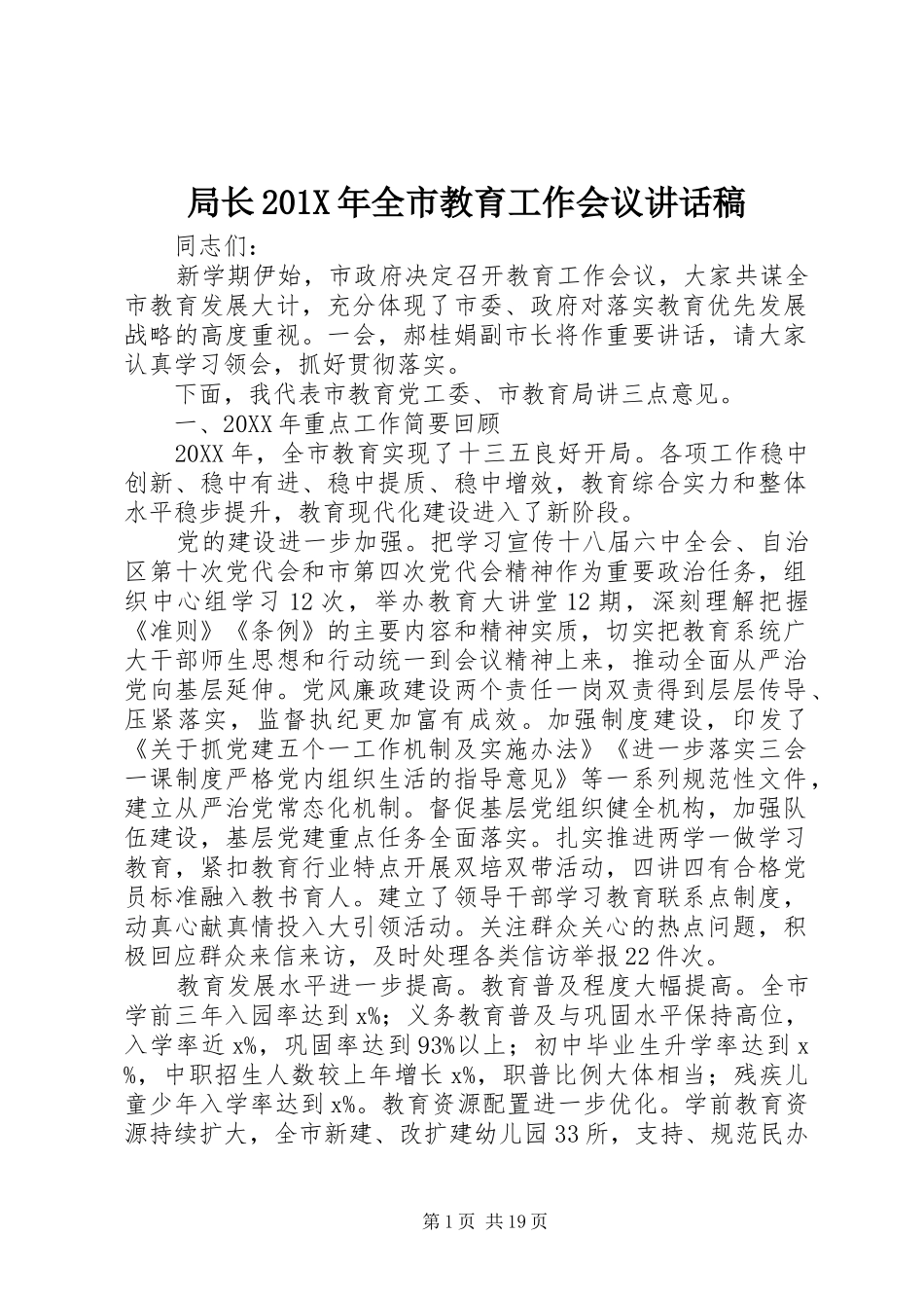 局长201X年全市教育工作会议讲话稿_第1页