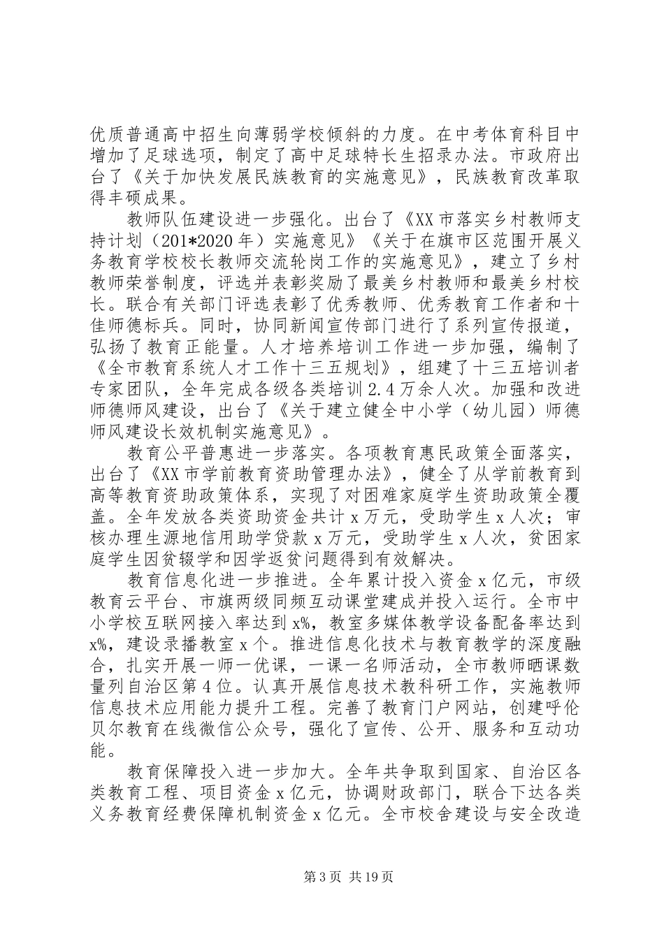 局长201X年全市教育工作会议讲话稿_第3页