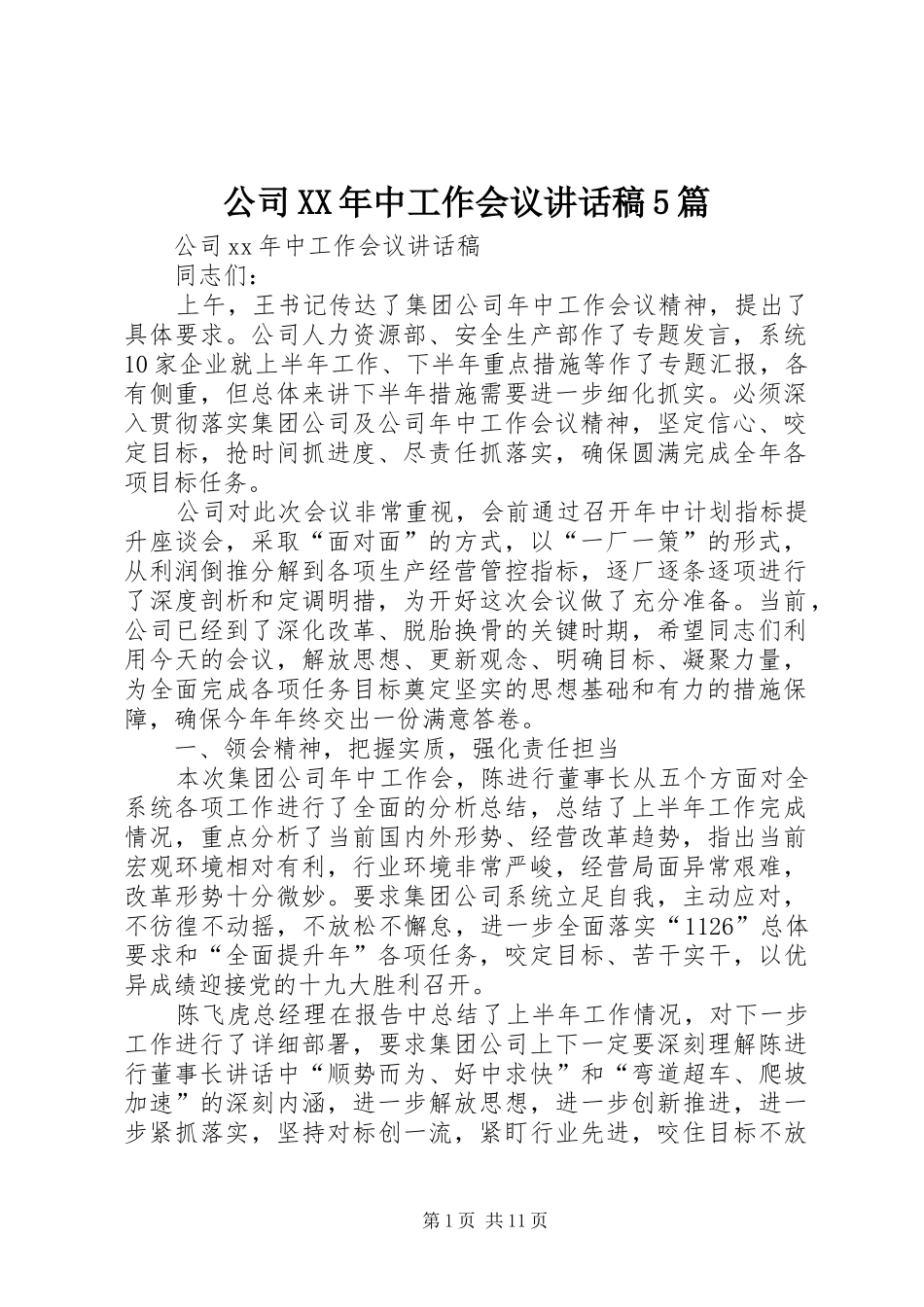 公司XX年中工作会议讲话稿5篇_第1页