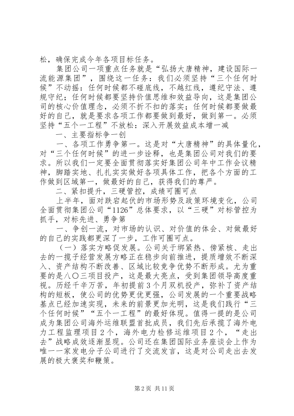 公司XX年中工作会议讲话稿5篇_第2页
