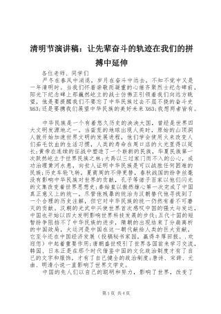 清明节演讲稿：让先辈奋斗的轨迹在我们的拼搏中延伸