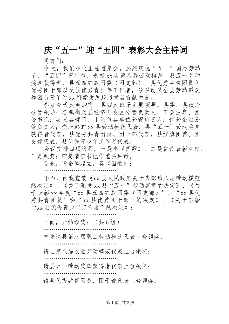 庆“五一”迎“五四”表彰大会主持词_第1页