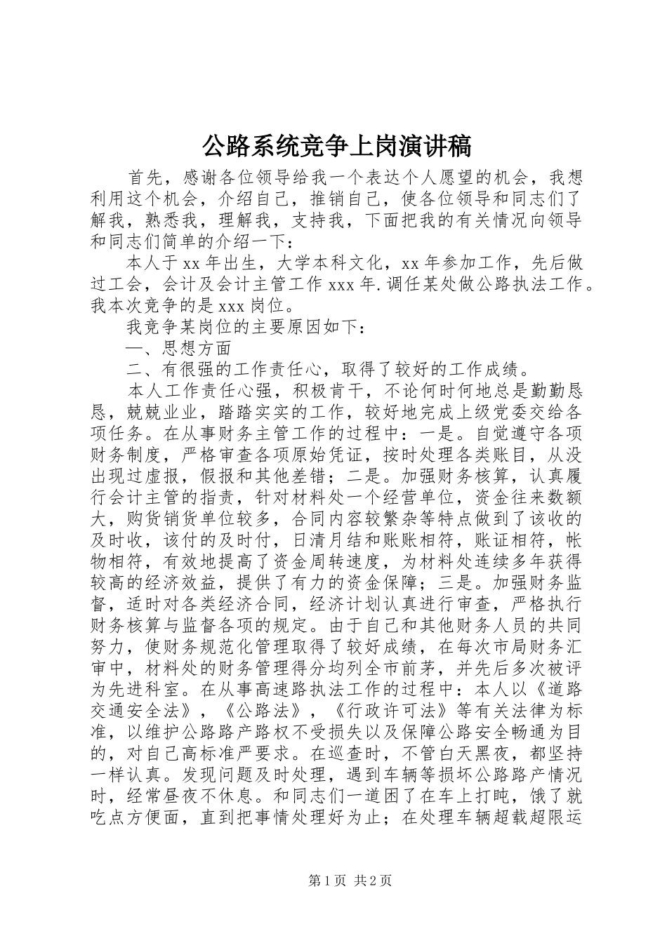 公路系统竞争上岗演讲稿_第1页