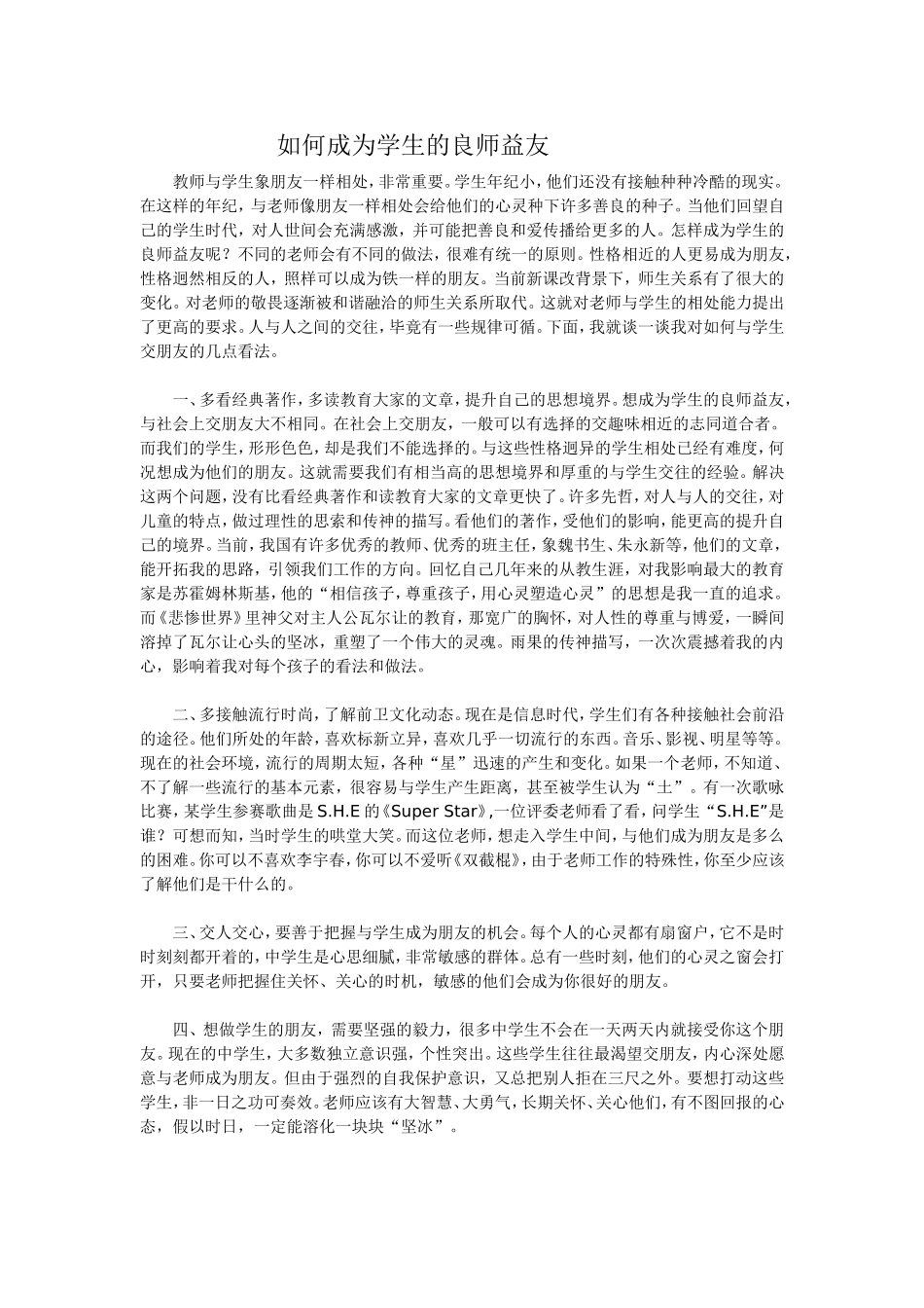 如何成为学生的良师益友_第1页