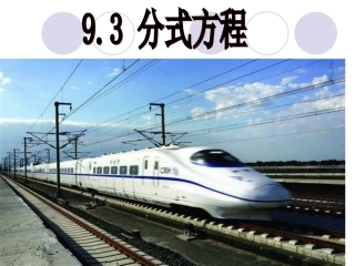 (沪科版)数学七下93分式方程(第一课时)