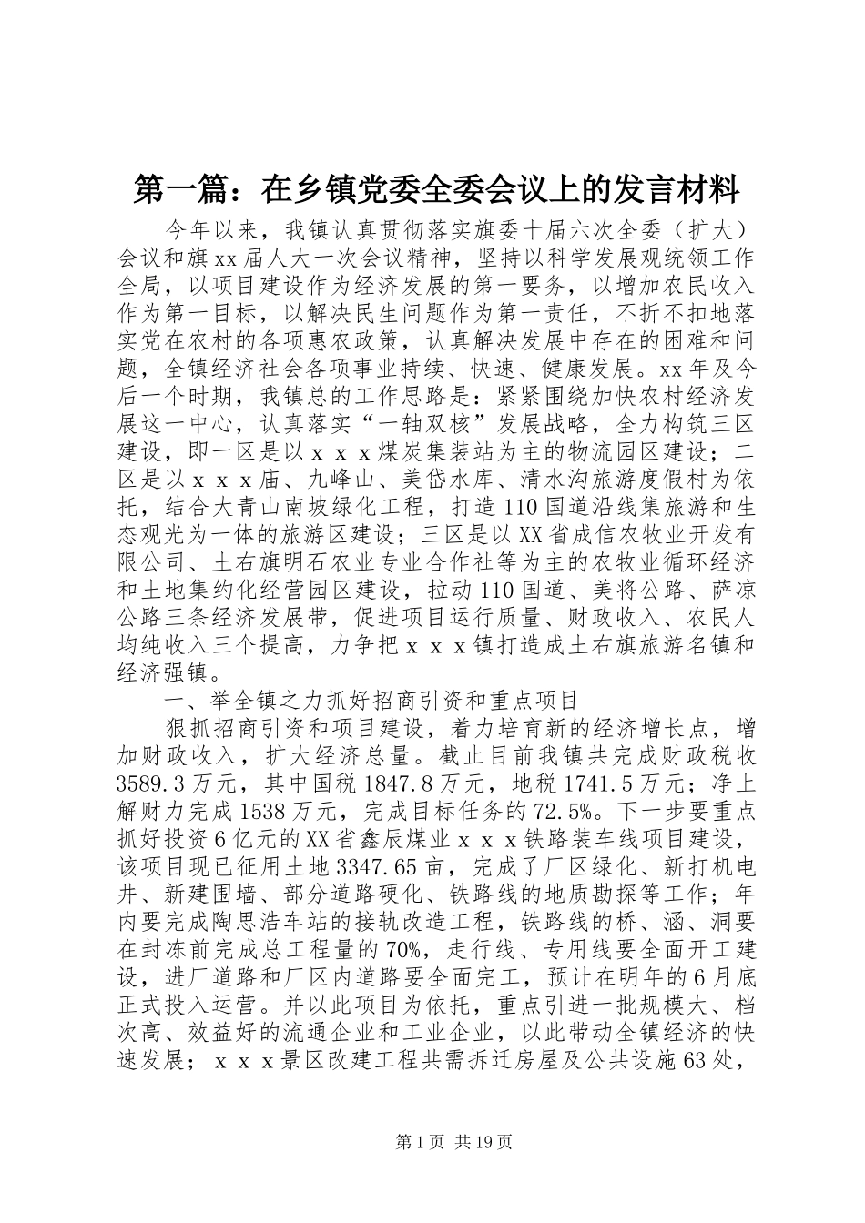 第一篇：在乡镇党委全委会议上的发言材料_第1页