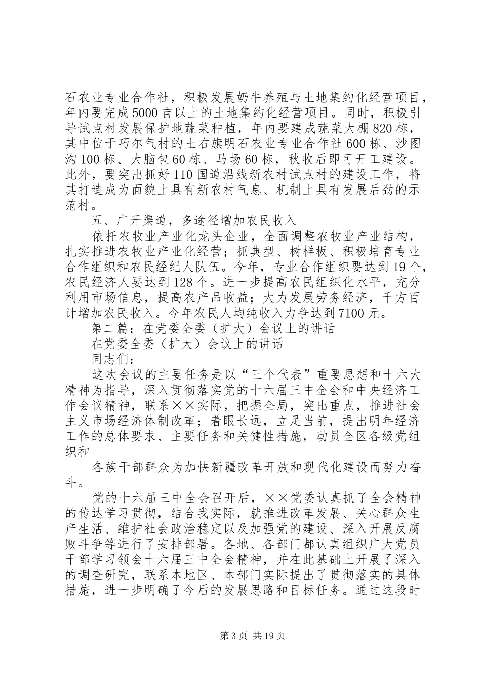 第一篇：在乡镇党委全委会议上的发言材料_第3页