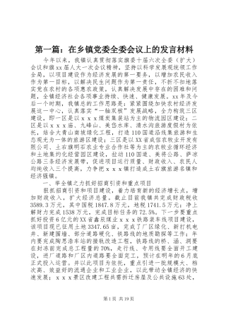 第一篇：在乡镇党委全委会议上的发言材料