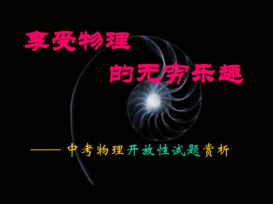 中考物理开放性试题赏析_第1页