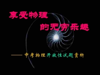 中考物理开放性试题赏析