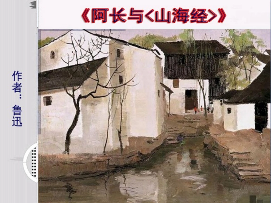 (部编)初中语文人教2011课标版七年级下册阿长与《山海经》第一课时-(4)_第1页