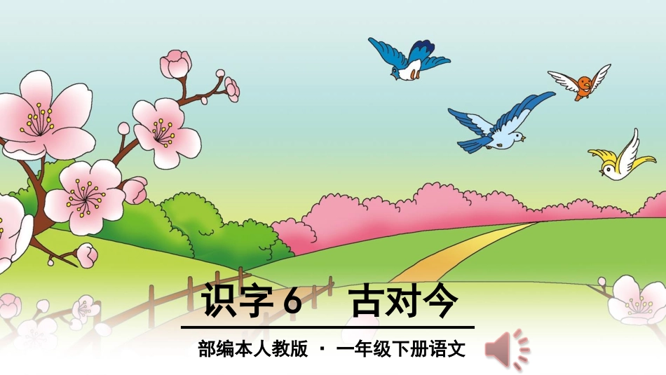(部编)人教语文2011课标版一年级下册《古对今》第一课时_第1页