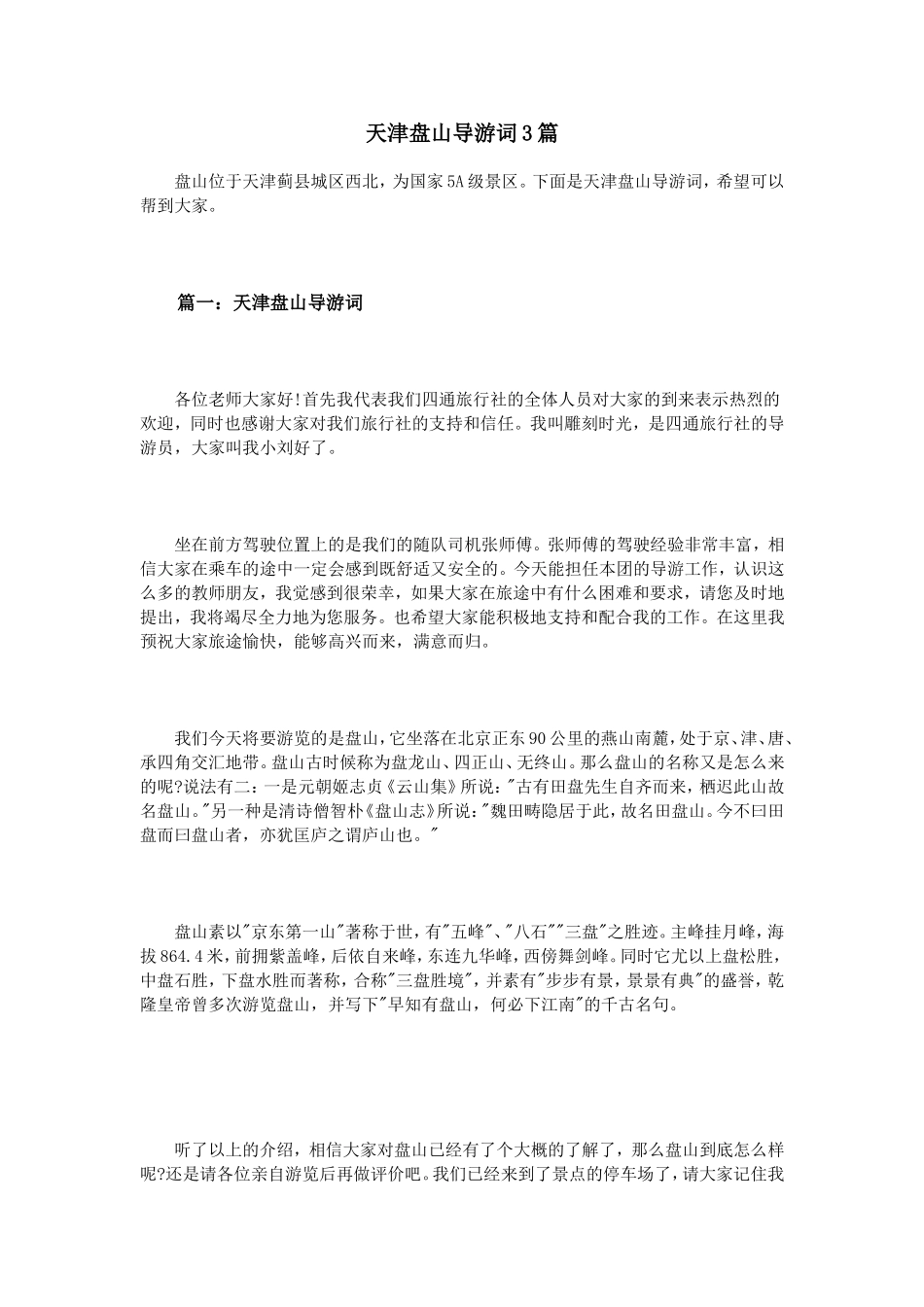 天津盘山导游词3篇_第1页
